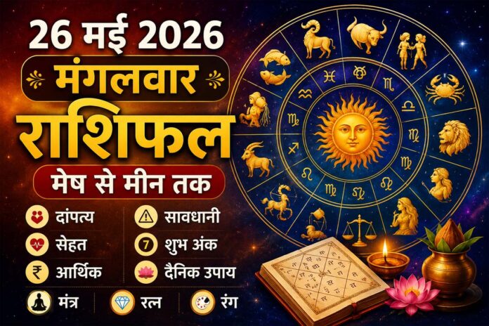 26 मई 2026 राशिफल: धन लाभ, करियर, वैवाहिक जीवन और सेहत को लेकर क्या है ग्रहों का संकेत