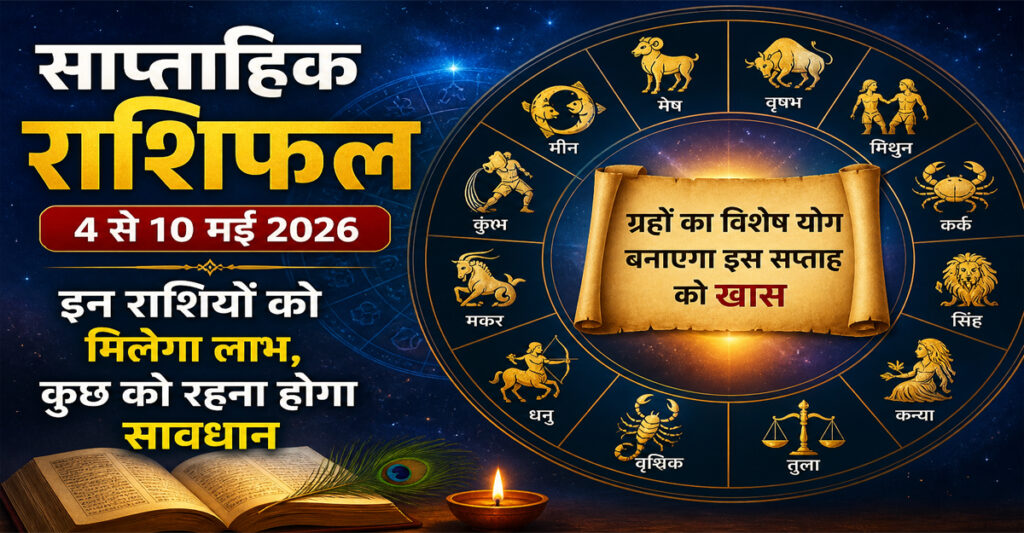 साप्ताहिक राशिफल 4 से 10 मई 2026 सभी राशियों के लिए ग्रहों का विशेष योग4 से 10 मई 2026 का साप्ताहिक राशिफल: ग्रहों के खास संयोग से कुछ राशियों को लाभ, कुछ को रहना होगा सावधान