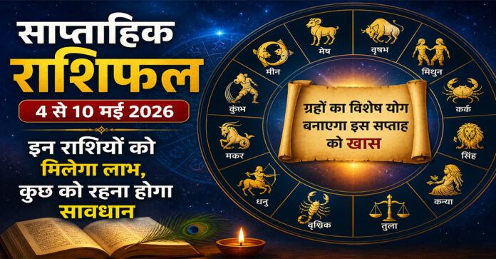 साप्ताहिक राशिफल 4 से 10 मई 2026 सभी राशियों के लिए ग्रहों का विशेष योग4 से 10 मई 2026 का साप्ताहिक राशिफल: ग्रहों के खास संयोग से कुछ राशियों को लाभ, कुछ को रहना होगा सावधान