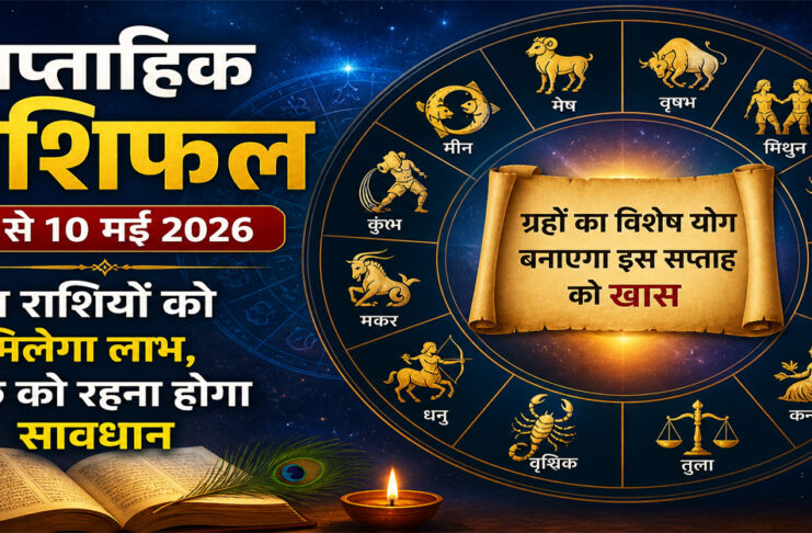 साप्ताहिक राशिफल 4 से 10 मई 2026 सभी राशियों के लिए ग्रहों का विशेष योग4 से 10 मई 2026 का साप्ताहिक राशिफल: ग्रहों के खास संयोग से कुछ राशियों को लाभ, कुछ को रहना होगा सावधान