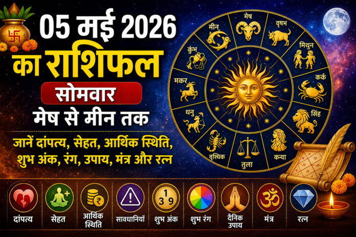 05 मई 2026 का राशिफल: मेष से मीन तक आज का दैनिक राशिफल, जानें दांपत्य, सेहत, आर्थिक स्थिति, शुभ अंक, रंग और उपाय