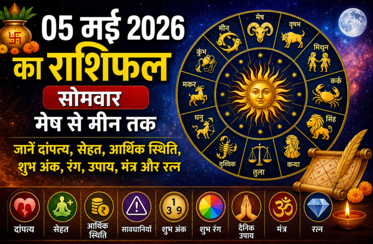 05 मई 2026 का राशिफल: मेष से मीन तक आज का दैनिक राशिफल, जानें दांपत्य, सेहत, आर्थिक स्थिति, शुभ अंक, रंग और उपाय