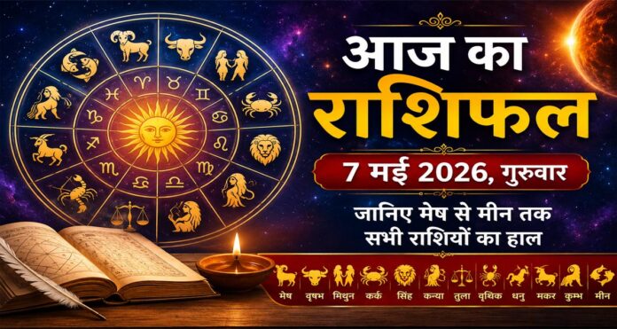 7 मई 2026 गुरुवार का दैनिक राशिफल, सभी 12 राशियों का आज का भविष्यफल
