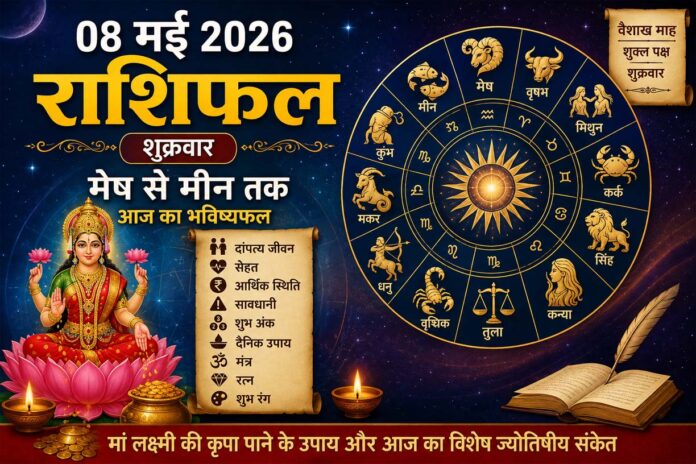 08 मई 2026 राशिफल: शुक्रवार को किस राशि पर बरसेगी मां लक्ष्मी की कृपा, जानें मेष से मीन तक का भविष्यफल