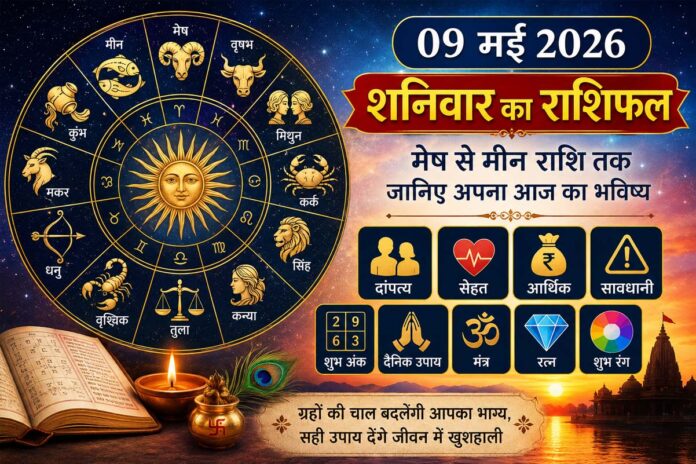 09 मई 2026 शनिवार का राशिफल