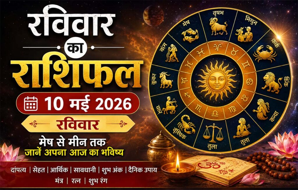 रविवार का महासंयोग: किस्मत चमकेगी या बढ़ेंगी परेशानियां? पढ़ें 10 मई 2026 का मेष से मीन तक का विस्तृत राशिफल