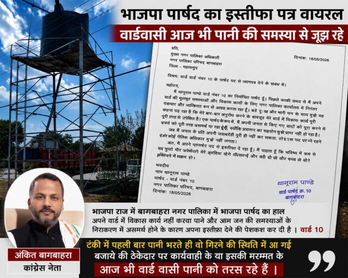 बागबाहरा में भाजपा पार्षद का वायरल इस्तीफा पत्र और पानी टंकी की तस्वीर