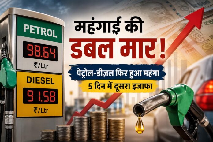 महंगाई की नई मार: Petrol Diesel फिर महंगा, पांच दिनों में दूसरी बार बढ़े दाम