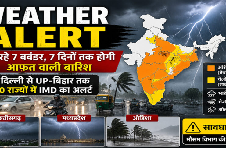 Weather Alert: छत्तीसगढ़, मध्यप्रदेश और ओडिशा में तूफान और भारी बारिश का IMD अलर्ट
