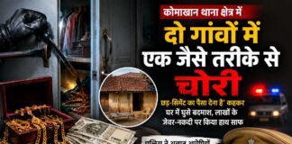 कोमाखान थाना क्षेत्र में अनोखे अंदाज में चोरी: ‘छड़-सिमेंट का पैसा देना है’ कहकर घर में घुसे बदमाश, दो गांवों में लाखों के जेवर-नकदी पार कोमाखान थाना क्षेत्र में अनोखे अंदाज में चोरी: ‘छड़-सिमेंट का पैसा देना है’ कहकर घर में घुसे बदमाश, दो गांवों में लाखों के जेवर-नकदी पार