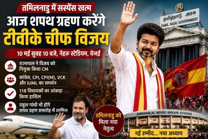 तमिलनाडु में सस्पेंस खत्म: विजय बनेंगे मुख्यमंत्री, 10 मई को चेन्नई में होगा भव्य शपथ ग्रहण
