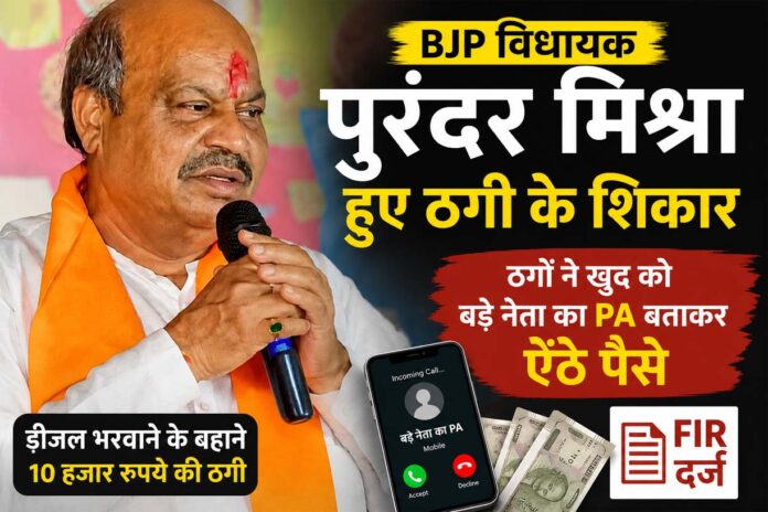 BJP विधायक पुरंदर मिश्रा से ठगी : बड़े नेता का PA बनकर मांगे पैसे, FIR दर्ज
