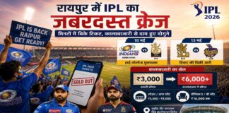 रायपुर में IPL का जबरदस्त क्रेज, मिनटों में बिके टिकट; कालाबाजारी से दाम हुए दोगुने रायपुर में IPL 2026 मैचों का जबरदस्त क्रेज, मिनटों में बिके टिकट