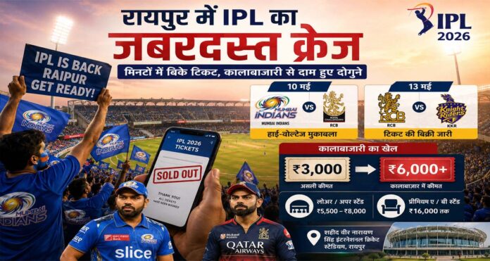 रायपुर में IPL 2026 मैचों का जबरदस्त क्रेज, मिनटों में बिके टिकट