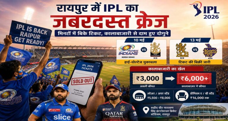 रायपुर में IPL का जबरदस्त क्रेज, मिनटों में बिके टिकट; कालाबाजारी से दाम हुए दोगुने