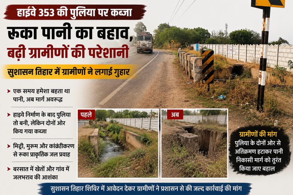 हाइवे 353 की पुलिया पर अतिक्रमण से थमा पानी का बहाव, ग्रामीणों ने सुशासन तिहार में लगाई गुहार
