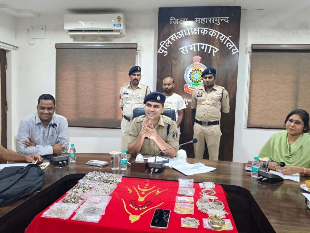 महासमुंद पुलिस की बड़ी सफलता: शातिर चोर गिरफ्तार, 32 लाख से ज्यादा के सोने-चांदी के जेवर बरामद