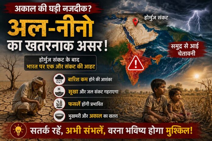 क्या भारत पर मंडरा रहा है बड़ा जलवायु संकट? होर्मुज तनाव के बीच अब अल-नीनो ने बढ़ाई चिंता
