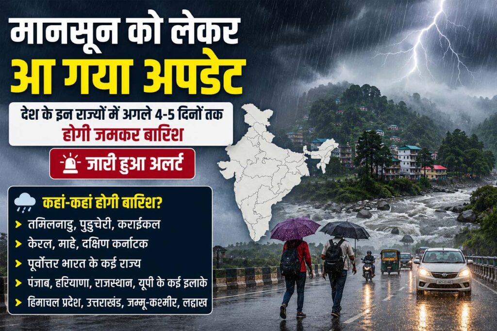 मानसून को लेकर बड़ा अपडेट: अगले 4-5 दिनों तक कई राज्यों में भारी बारिश का अलर्ट, IMD ने जारी की चेतावनी