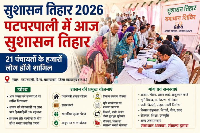 Suśāsan Tihār 2026: पटपरपाली में आज सुशासन तिहार, 21 पंचायतों के हजारों लोग होंगे शामिल