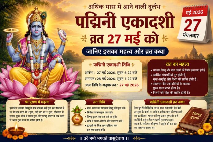 27 मई को रखा जाएगा पद्मिनी एकादशी व्रत, जानिए क्या है इसका महत्व और व्रत कथा