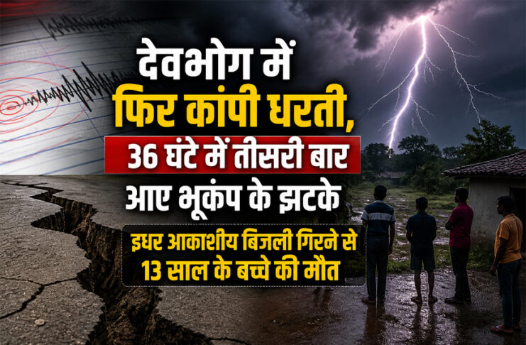 देवभोग में फिर महसूस हुए भूकंप के झटके: 36 घंटे में तीसरी बार कांपी धरती, आकाशीय बिजली से 13 वर्षीय बालक की मौत