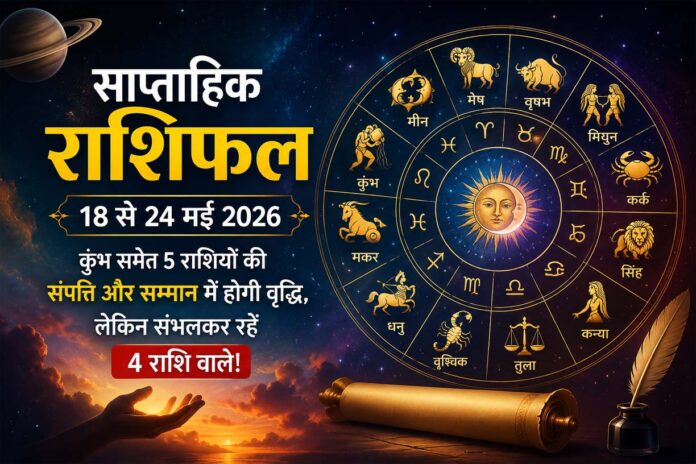 18 से 24 मई 2026 साप्ताहिक राशिफल, कुंभ समेत 5 राशियों को धन और सम्मान में वृद्धि के संकेत