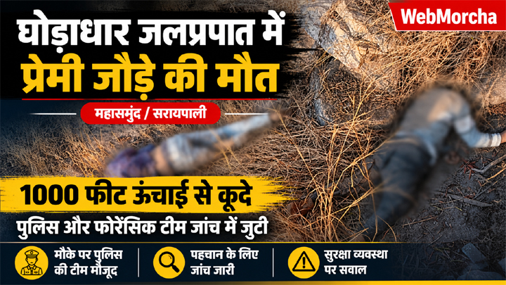 घोड़ाधार जलप्रपात से प्रेमी जोड़े की कूदकर मौत, सरायपाली में सनसनी