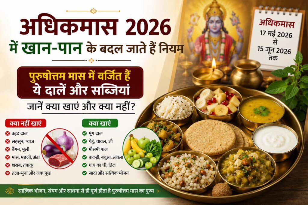 अधिकमास 2026 में क्या खाएं और क्या नहीं, पुरुषोत्तम मास के सात्त्विक भोजन और वर्जित खाद्य पदार्थों की जानकारी