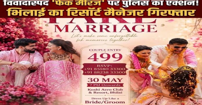 गज़ब! दुर्ग के रिसॉर्ट में होने जा रही थी 'नकली शादी', हिंदू संगठनों के भारी विरोध के बाद मैनेजर गिरफ्तार