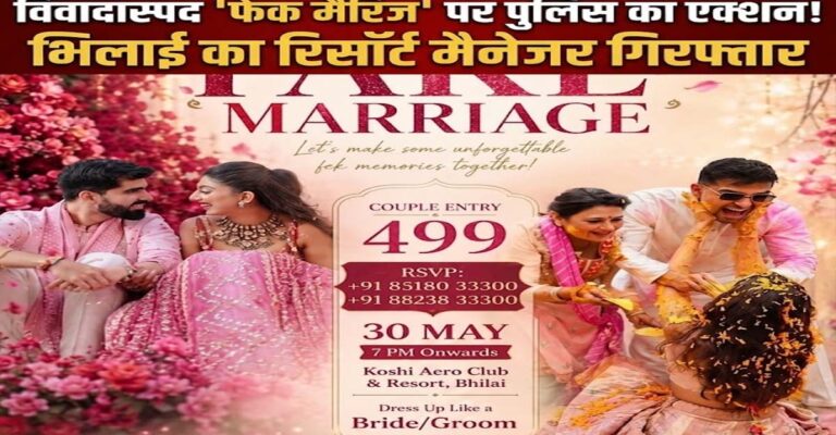 गज़ब! दुर्ग के रिसॉर्ट में होने जा रही थी ‘नकली शादी’, हिंदू संगठनों के भारी विरोध के बाद मैनेजर गिरफ्तार