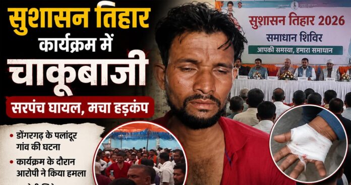 छत्तीसगढ़ के सुशासन तिहार कार्यक्रम में चाकूबाजी, सरपंच घायल, मौके पर मची अफरा-तफरी