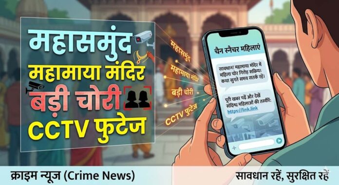 महासमुंद क्राइम: महामाया मंदिर में शिव पुराण कथा के दौरान सोने की चैन पार, सीसीटीवी में कैद हुईं महिला चोर