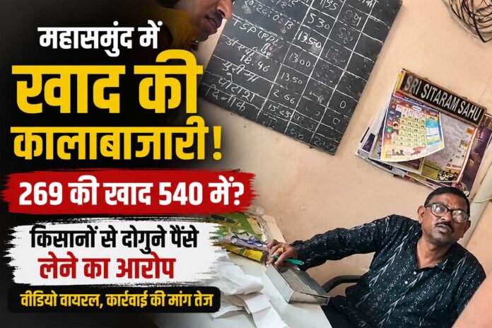महासमुंद, खाद के नाम पर किसानों से लूट? वायरल वीडियो के बाद मचा हड़कंप
