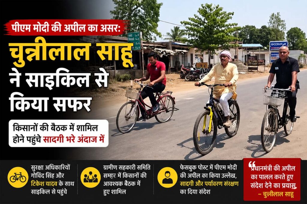 पीएम मोदी की अपील का असर! पूर्व सांसद चुन्नीलाल साहू साइकिल से पहुंचे किसानों की बैठक में