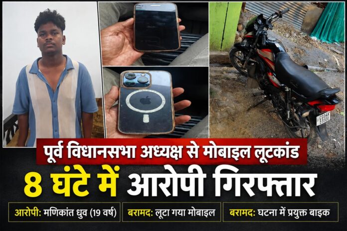 पूर्व विस अध्यक्ष धरमलाल कौशिक से मोबाइल लूटने वाला आरोपी गिरफ्तार, 8 घंटे में रायपुर पुलिस की बड़ी कार्रवाई