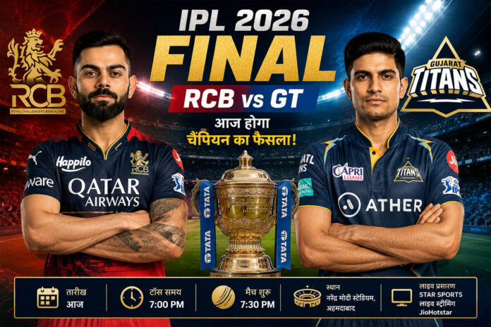 IPL 2026 Final: आज RCB और गुजरात टाइटंस के बीच खिताबी जंग, जानिए पिच रिपोर्ट, मौसम और संभावित प्लेइंग XI