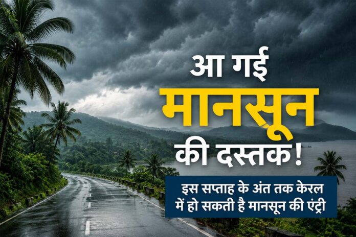 केरल में जल्द दस्तक देगा मानसून, IMD ने तेज बारिश और आंधी का जताया अनुमान