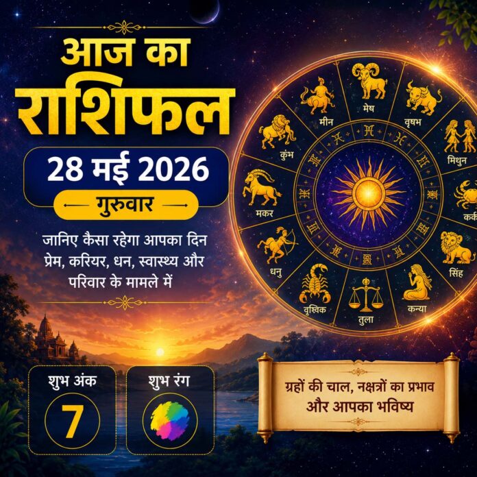 28 मई 2026 राशिफल: धन, करियर और प्रेम में क्या कहते हैं सितारे