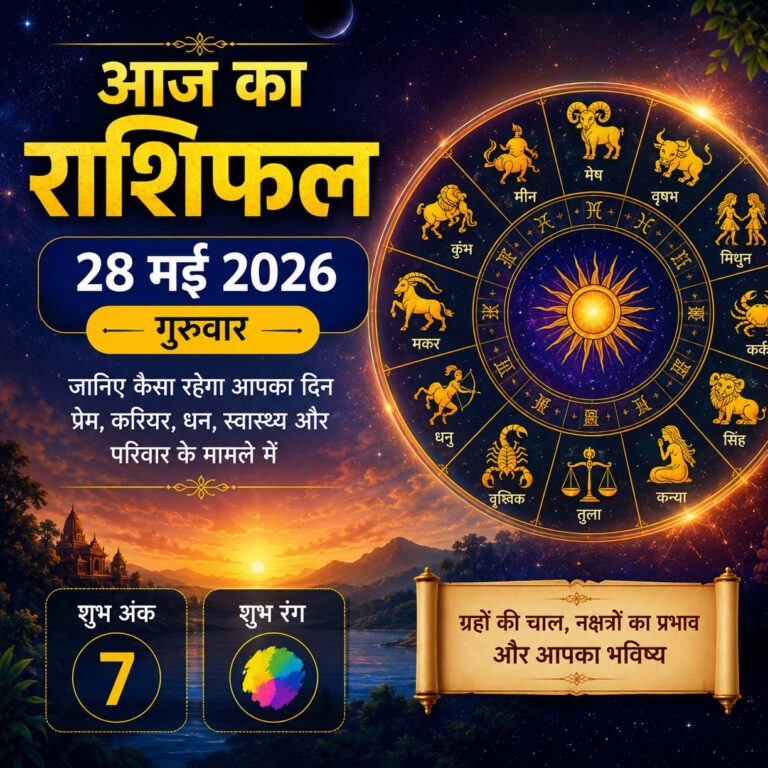 आज का राशिफल 28 मई 2026: जानिए कैसा रहेगा आपका गुरुवार