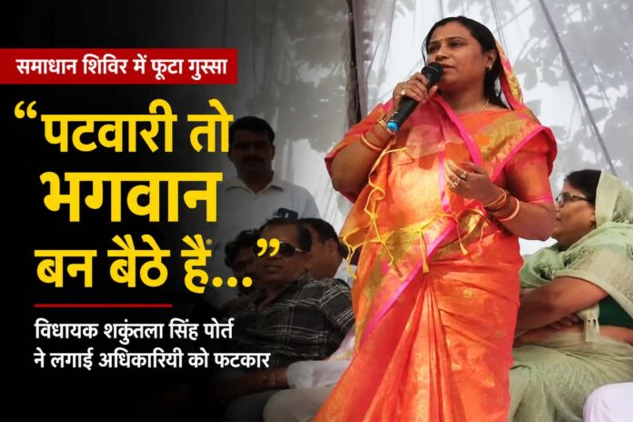 “पटवारी तो भगवान बन बैठे हैं…” : समाधान शिविर में विधायक शकुंतला सिंह पोर्ते का फूटा गुस्सा