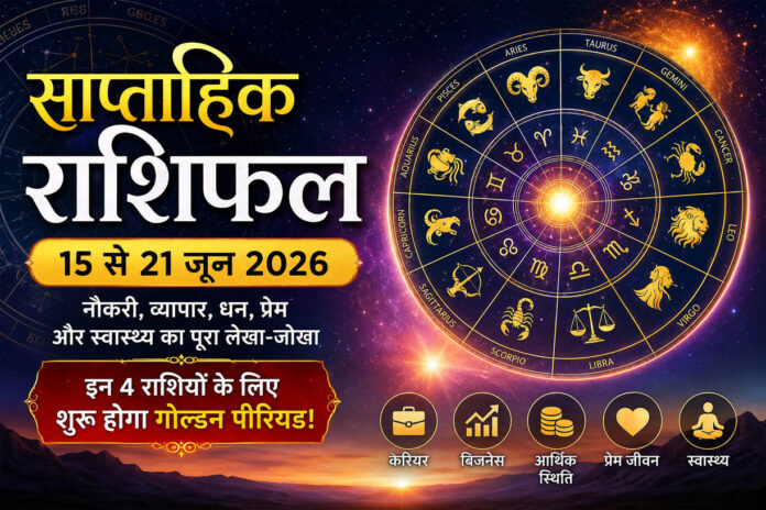 15 से 21 जून 2026 का साप्ताहिक राशिफल, राशि चक्र के साथ ज्योतिषीय फीचर इमेज, करियर, व्यापार, धन, प्रेम और स्वास्थ्य भविष्यफल