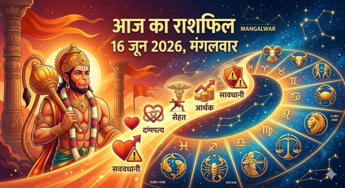 दैनिक राशिफल: 16 जून 2026, मंगलवार | मेष से मीन राशि का संपूर्ण राशिफल