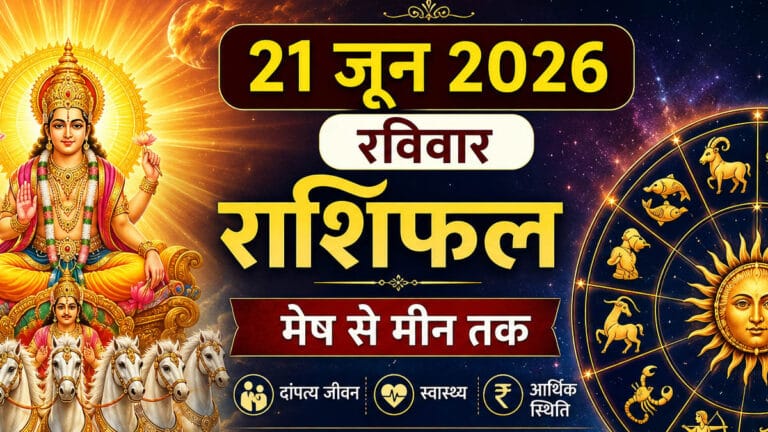 21 जून 2026 का रविवार राशिफल: सूर्य की कृपा से किस राशि को मिलेगा भाग्य का साथ, जानें मेष से मीन तक का भविष्यफल