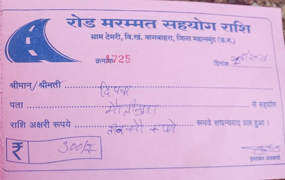 बागबाहरा क्षेत्र में रेत परिवहन करने वाले वाहनों से मंदिर सहायतार्थ राशि के नाम पर काटी गई रसीद