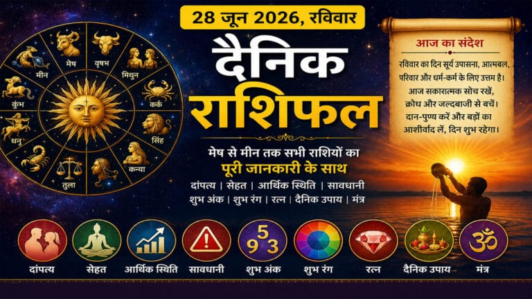 28 जून 2026, रविवार का दैनिक राशिफल, दांपत्य, सेहत, आर्थिक स्थिति, सावधानी, शुभ अंक, शुभ रंग, रत्न, उपाय और मंत्र सहित मेष से मीन तक का विस्तृत राशिफल