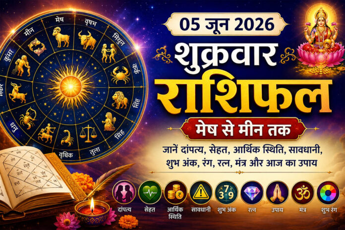 05 जून 2026 का शुक्रवार राशिफल: मेष से मीन तक जानें दांपत्य, सेहत, धन लाभ, शुभ अंक, रंग और आज का उपाय