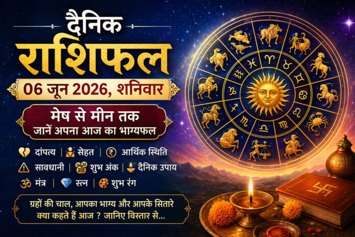 06 जून 2026, शनिवार का दैनिक राशिफल: मेष से मीन तक जानें आज का भाग्यफल