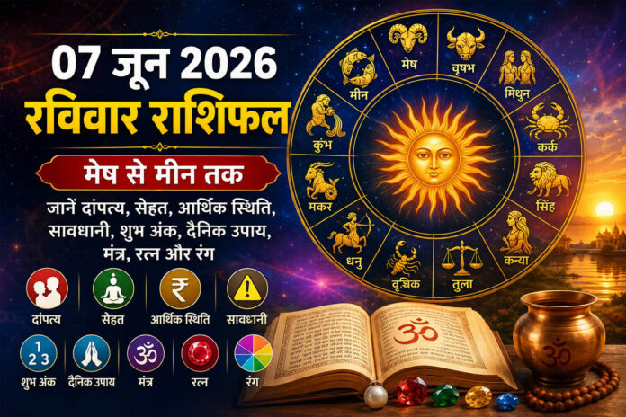 07 जून 2026, रविवार राशिफल: मेष से मीन तक जानें दांपत्य, सेहत, आर्थिक स्थिति, शुभ अंक, उपाय, मंत्र, रत्न और रंग