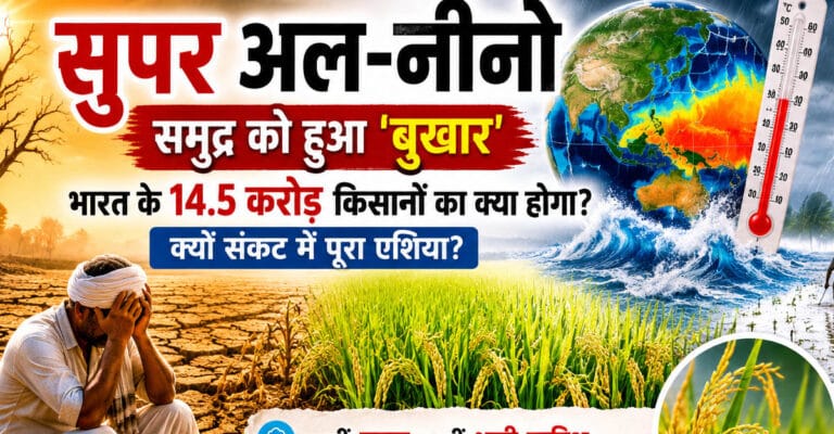 सुपर अल-नीनो का खतरा: भारत के 14.5 करोड़ किसानों पर पड़ सकता है असर, महंगाई बढ़ने की आशंका